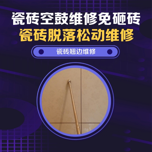 利辛瓷砖空鼓维修公司分享瓷砖空鼓维修材料怎么选？不同场景选材攻略